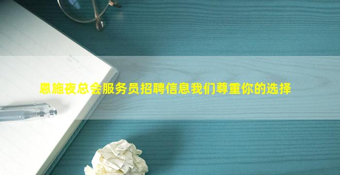 恩施夜总会服务员招聘信息我们尊重你的选择